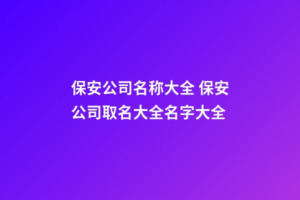 保安公司名称大全 保安公司取名大全名字大全-第1张-公司起名-玄机派